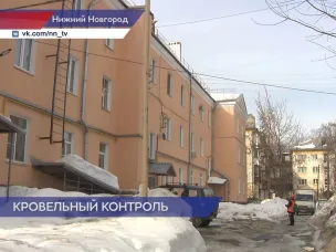 Работники Государственной жилищной инспекции продолжают проверять качество уборки кровель в Нижнем Новгороде